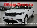 Range Rover Velar 2018 2.0D (180 л.с.) 4WD AT R-Dynamic S - видеообзор