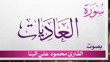 100 سورة العاديات .. محمود علي البنا .. القرآن هدى للمتقين