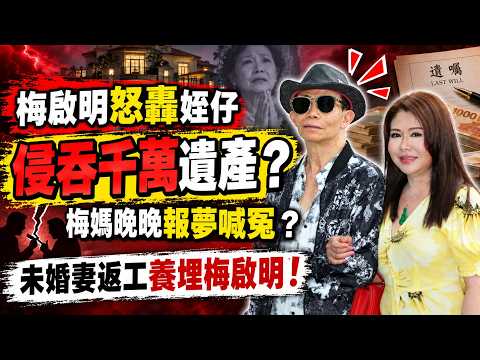 🔴梅啟明怒轟姪仔侵吞千萬遺產！驚爆梅媽晚晚報夢喊冤？未婚妻原來返工養埋梅啟明！｜日更頻道 #日更頻道 #梅豔芳 #梅啟明