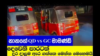 DAN BROTHERS QD Ja-ela VS GC mamandi දෙවෙනි පාරටත් දුර දාලම ඇර ගත්ත හැටි tuk tuk race