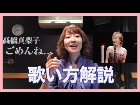 [Singing Lesson] [Mariko Takahashi/Gomen ne.../Karaoke]