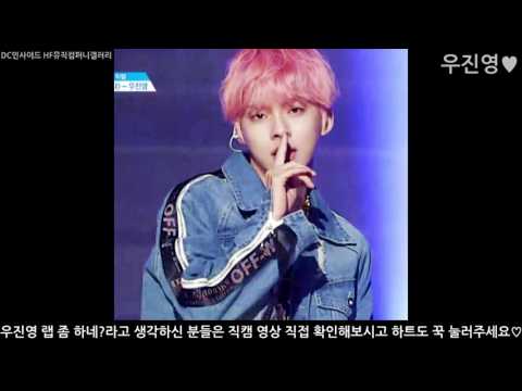 니가 알던 내가 아냐 우진영cut [프로듀스101 시즌2 랩 포지션 평가]