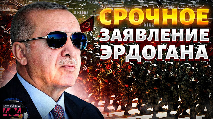Кавказ УХОДИТ к Турция! Эрдоган взял слово: с Россией ПРОЩАЮТСЯ