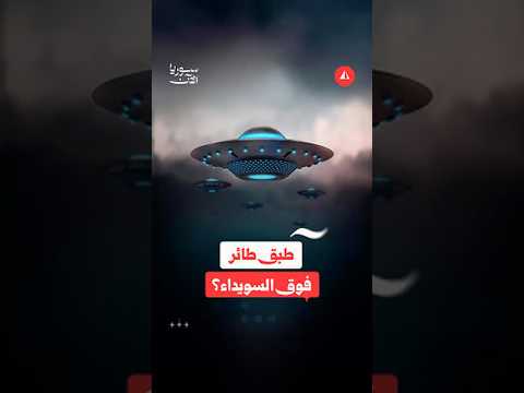 طبق طائر فوق السويداء؟