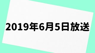 不毛な議論 2019年6月5日 放送分