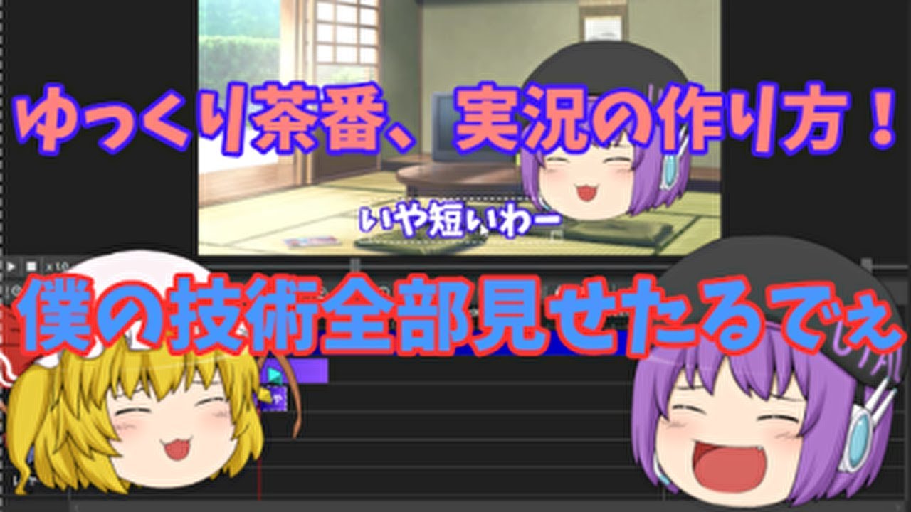 ゆっくり茶番の作り方 編集お見せします 上級者への道筋 Youtube