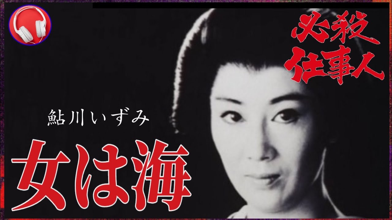 【必殺仕事人(激闘編)】女は海 / 鮎川いずみ