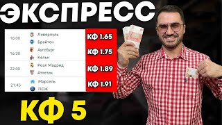 Экспресс на ФУТБОЛ кф 5 из 4-и событий. Прогнозы на футбол. Ставки на спорт