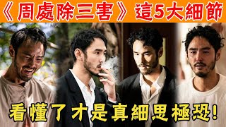 《周處除三害》阮經天一舉封神劇中5大細節真實還原這些暗示看懂了才是真的細思極恐#周處除三害#阮經天#貴圈四姨太