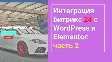 Интеграция Битрикс 24 с WordPress и Elementor: часть 2