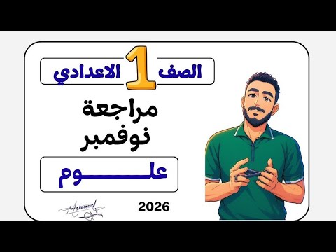 مراجعة شهر نوفمبر امتحان علوم مراجعة اولي اعدادي 