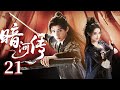 EP21 | #BloodRiver: Gong Jun's mission to save their leader ignited the blood river civil war! 🔥