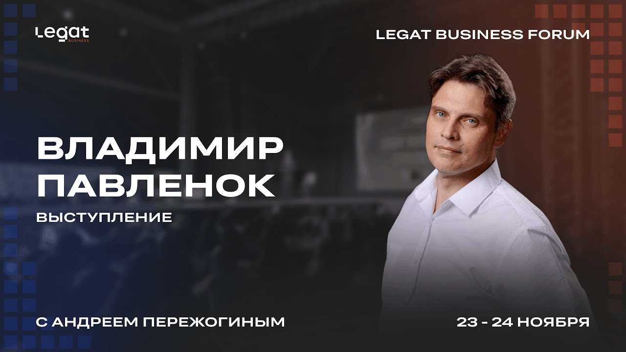 Владимир Павленок выступление на Legat Business Forum | Андрей Пережогин | Andrei Perezhogin