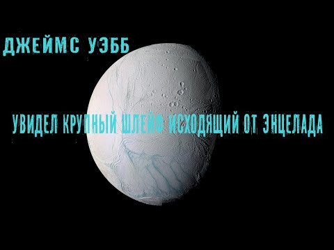 Телескоп Джеймс Уэбб увидел крупный шлейф исходящий от спутника Энцелад