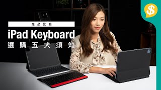 選購iPad Air/Pro keyboard五大須知！比較Magic Keyboard/Logitech Slim Folio Pro/Mokibo | 廣東話【Price.com.hk產品比較】 screenshot 4