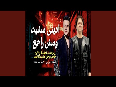 ادينى مشيت ومش راجع