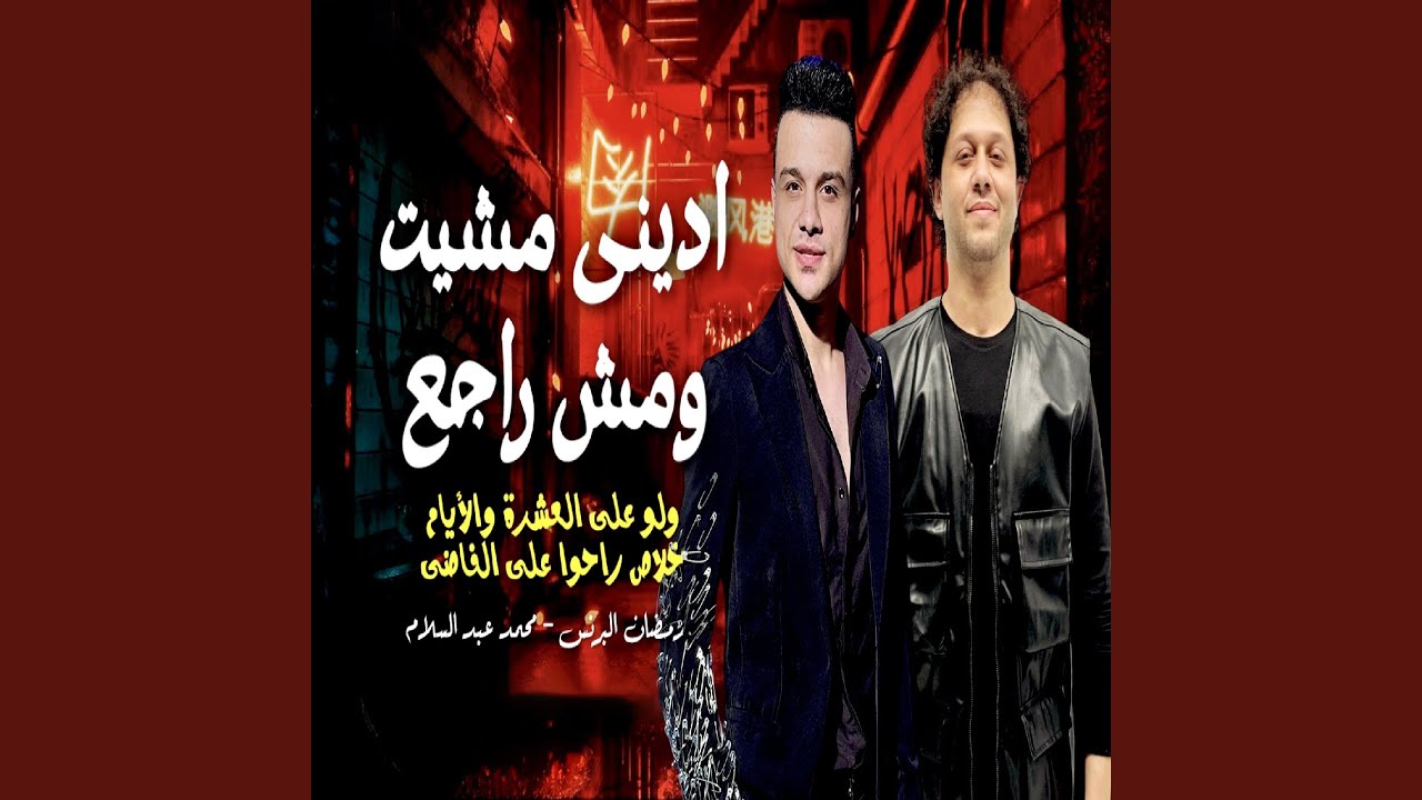 ادينى مشيت ومش راجع