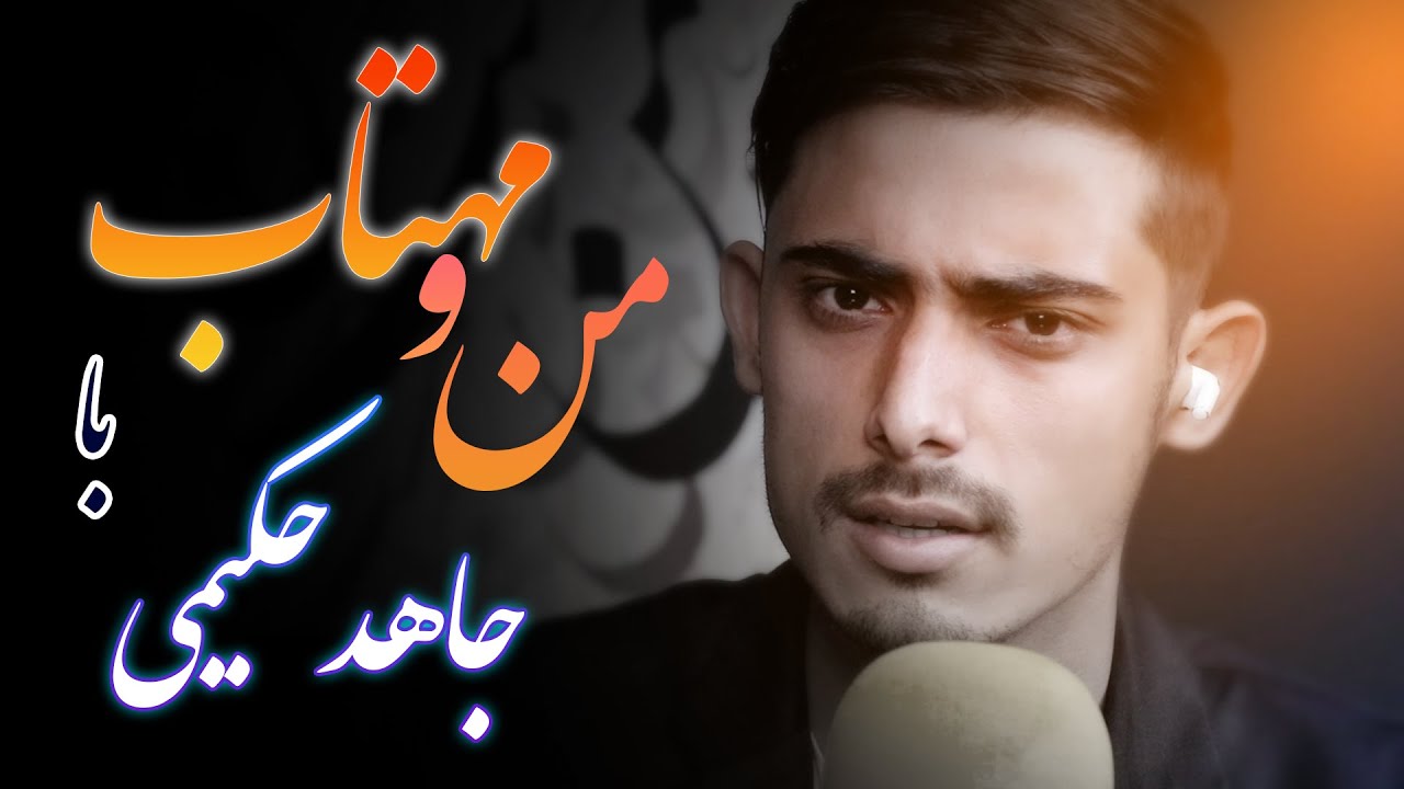 من و مهتاب با جاهد حکیمی/ Mano Mahtab with Jahed Hakimi