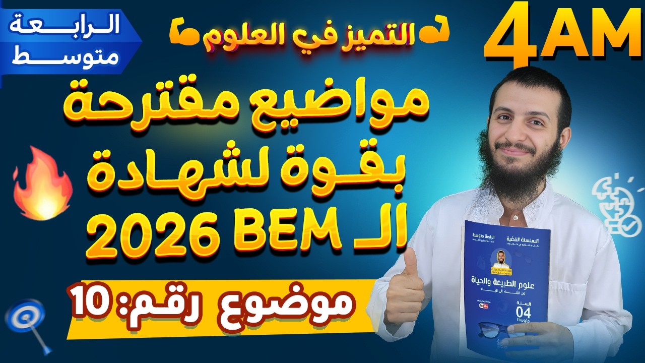 الموضوع 10 المقترح بقوة لشهادة التعليم المتوسط