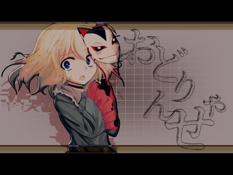 《東方改変mv》おどりゃんせ