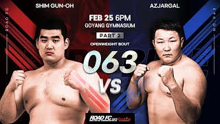 [Full Fight] ROAD FC 063 심건오(SHIM GUN-OH) vs 아즈자르갈(AZJARGAL)