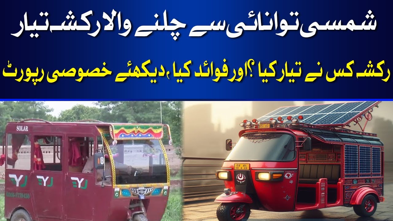 Solar powered rickshaw ready | Hum News