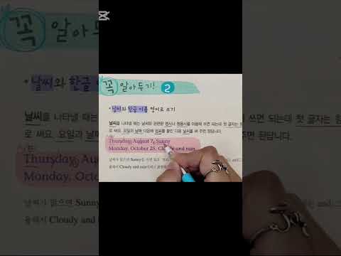 영어로 일기쓰기 <strong>첫단계</strong> 요일, 날짜, 날씨 쓰기 #똑똑한영어일기 #영어어순 #영어말하기