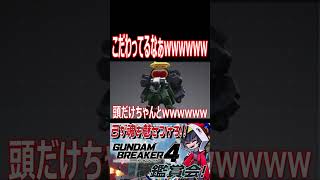 グスタフ・「カール」はそうじゃない!!wwww #shorts   #切り抜き #ゲーム実況 #ガンダムブレイカー4 #ガンダムブレイカー
