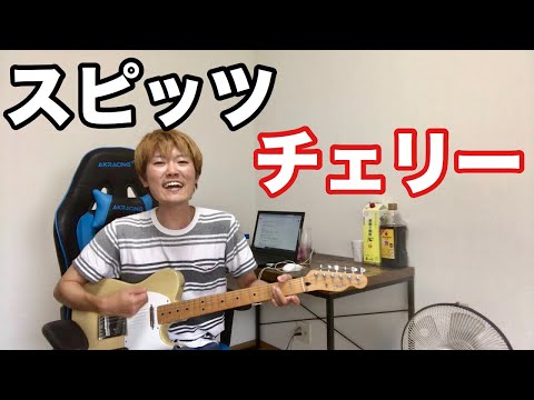 酔っ払ったので、スピッツのチェリーを歌います