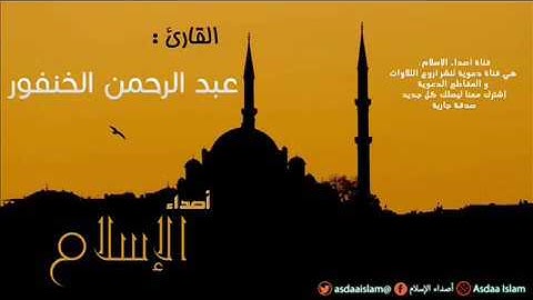 تلاوة من سورة النساء للقارئ عبدالرحمن الخنفور