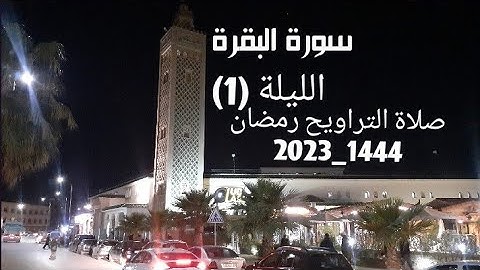الليلة(1) من صلاة التراويح رمضان1444_2023 بصوت القارئ محسن غشوي إمام مسجد الهدى مكناس