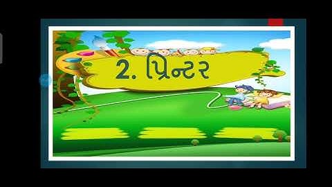 std 4 Computer પાઠ 2 કમ્પ્યુટરના ભાગો (પ્રિન્ટર વિશે સમજૂતી)