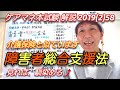 ケアマネ本試験2019 (2)58【障害者総合支援法】 さくら福祉カレッジ