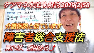 ケアマネ本試験2019 (2)58【障害者総合支援法】 さくら福祉カレッジ