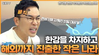 직계와 방계가 교차하는 혼란의 전성기, 백제의 역사 (10분 순삭) | 한국을 만든 101명의 위인들 EP.8 | 백제 고이왕 & 근초고왕