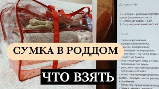 СУМКА В РОДДОМ | что взять в роддом