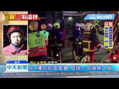 20190423中天新聞　台中民宅4樓火警　64歲獨居婦人命喪屋內