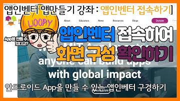 [앱인벤터로 앱(App)만들기] 앱인벤터 접속 방법과 앱인벤터 화면구성 알아보기