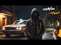 قصة عصابة سرقة السيارات المجهولين ونهايتهم المأساوية 
