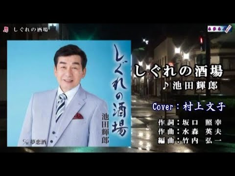 【新曲】しぐれの酒場／池田輝郎／Cover／村上文子／2021年6月23日発売