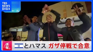 【速報】ガザ停戦でイスラエルとハマス双方が合意と発表　仲介国のカタール｜TBS NEWS DIG