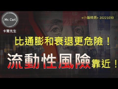 【2022.11.9】比通膨和衰退還更危險！流動性風險靠近！(EP153小編精選)