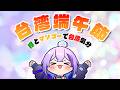 【talking】台湾端午節!頂いた粽とマンゴーで台湾気分に!【#TanZ 】