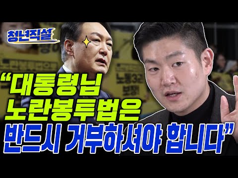 윤 대통령 반드시 거부권 <strong>행사해야</strong>!! [청년직설]