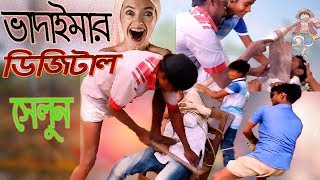 ভাদাইমার ডিজিটাল  সেলুন ( Vadaimar digital salun) Bangla funny short flim 2018 Crazy Youtuber Ashik