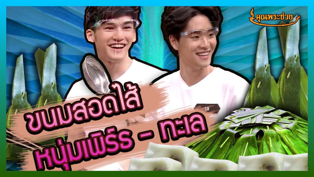 วัยรุ่นเรียนไทย|เพิร์ธ-ทะเล|ขนมสอดไส้|คุณพระช่วย |๗ มิถุนายน พ.ศ.๒๕๖๓