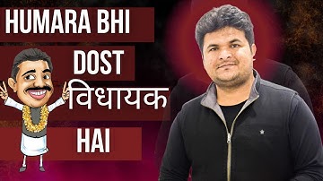 Chacha विधायक नहीं, Dost विधायक है हमारे 😎 | Shantanu Shukla Sir