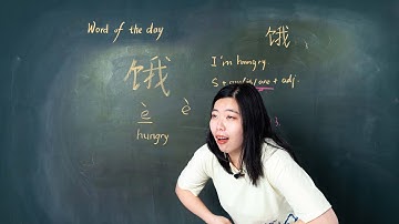 è 饿 Hungry - Chinese Word of the Day 每日一词
