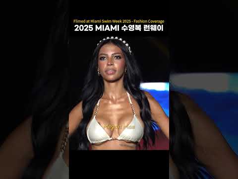 2025 MIAMI 수영복 런웨이 <strong>Sexy</strong> moment  #swimsuit  #bikini  #fashion #Megan Mae