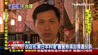【TVBS】改店名、賣日本料理　舊餐券須加價遭投訴
